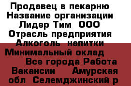 Продавец в пекарню › Название организации ­ Лидер Тим, ООО › Отрасль предприятия ­ Алкоголь, напитки › Минимальный оклад ­ 27 300 - Все города Работа » Вакансии   . Амурская обл.,Селемджинский р-н